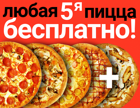 4 пиццы + 1 бесплатно